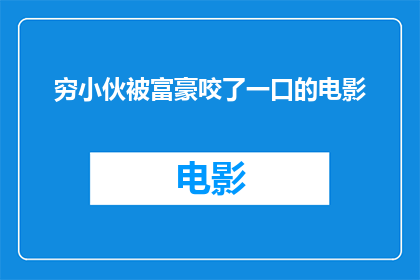 穷小伙被富豪咬了一口的电影(被富豪咬了一口的穷小伙：命运的转折点？)
