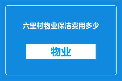 六里村物业保洁费用多少(六里村的物业保洁费用是多少？)