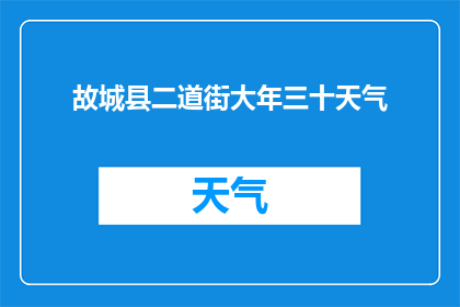 故城县二道街大年三十天气(故城县二道街大年三十天气情况如何？)