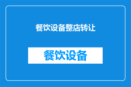 餐饮设备整店转让(餐饮设备整店转让是否值得投资？)