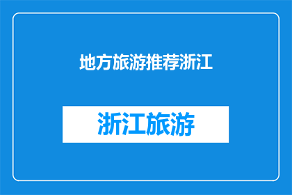 地方旅游推荐浙江(浙江旅游推荐：探索这片美丽的地方，你准备好了吗？)
