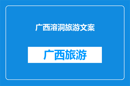 广西溶洞旅游文案(探秘广西溶洞：你准备好迎接大自然的奇迹了吗？)