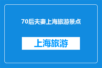 70后夫妻上海旅游景点(70后夫妻在上海旅游时，哪些景点是他们必去的？)