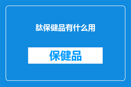 肽保健品有什么用(肽保健品究竟有何神奇功效？)
