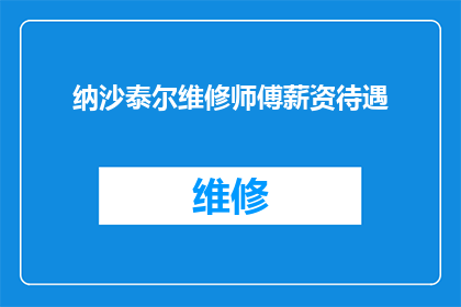纳沙泰尔维修师傅薪资待遇(纳沙泰尔维修师傅的薪资待遇如何？)