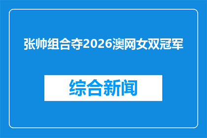 张帅组合夺2026澳网女双冠军