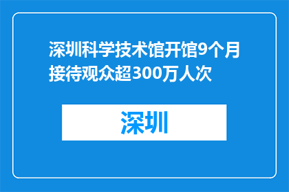 深圳科学技术馆开馆9个月接待观众超300万人次