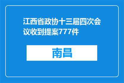 江西省政协十三届四次会议收到提案777件